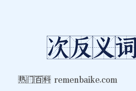 無數次反义词是什么意思的图片